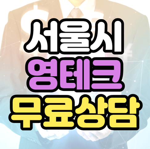 서울 영테크 시즌2 재테크 금융교육 썸네일