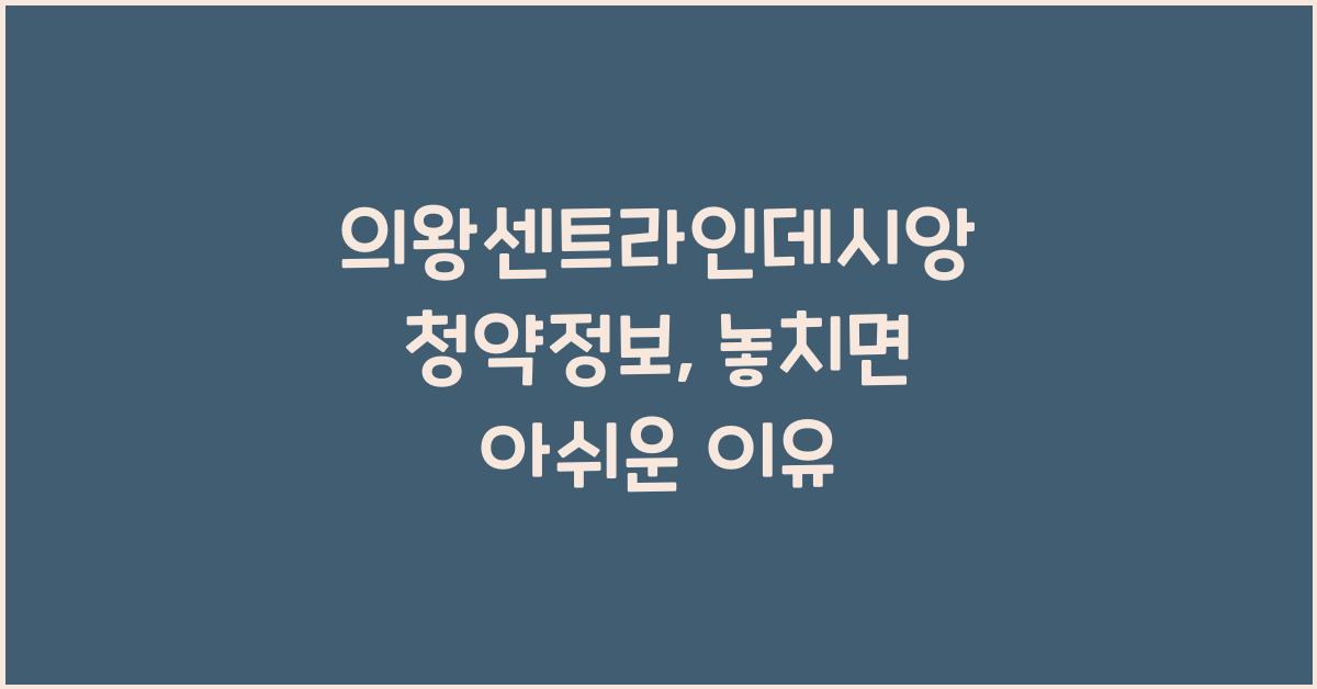 의왕센트라인데시앙 청약정보