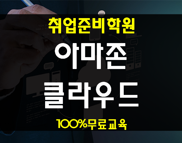  아마존클라우드 IT국비지원 취업전문센터