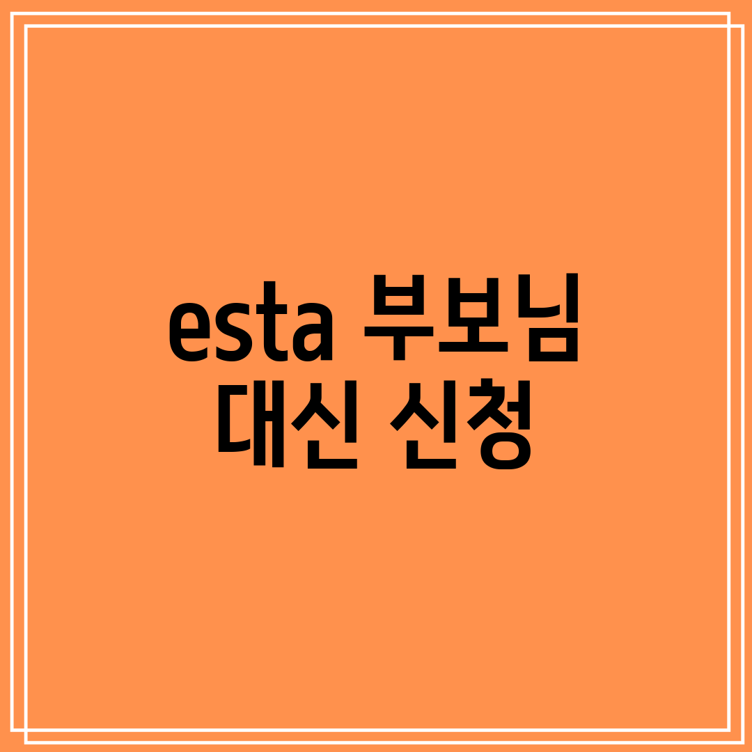 esta 부보님 대신 신청