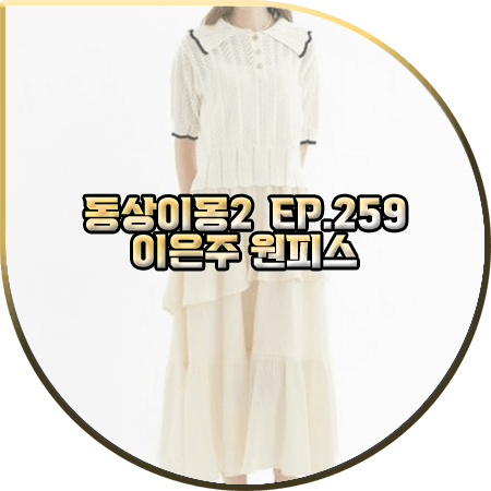  동상이몽2 259회 이은주 원피스 :: 올리브데올리브 반팔니트 원피스 세트 : 이은주 패션