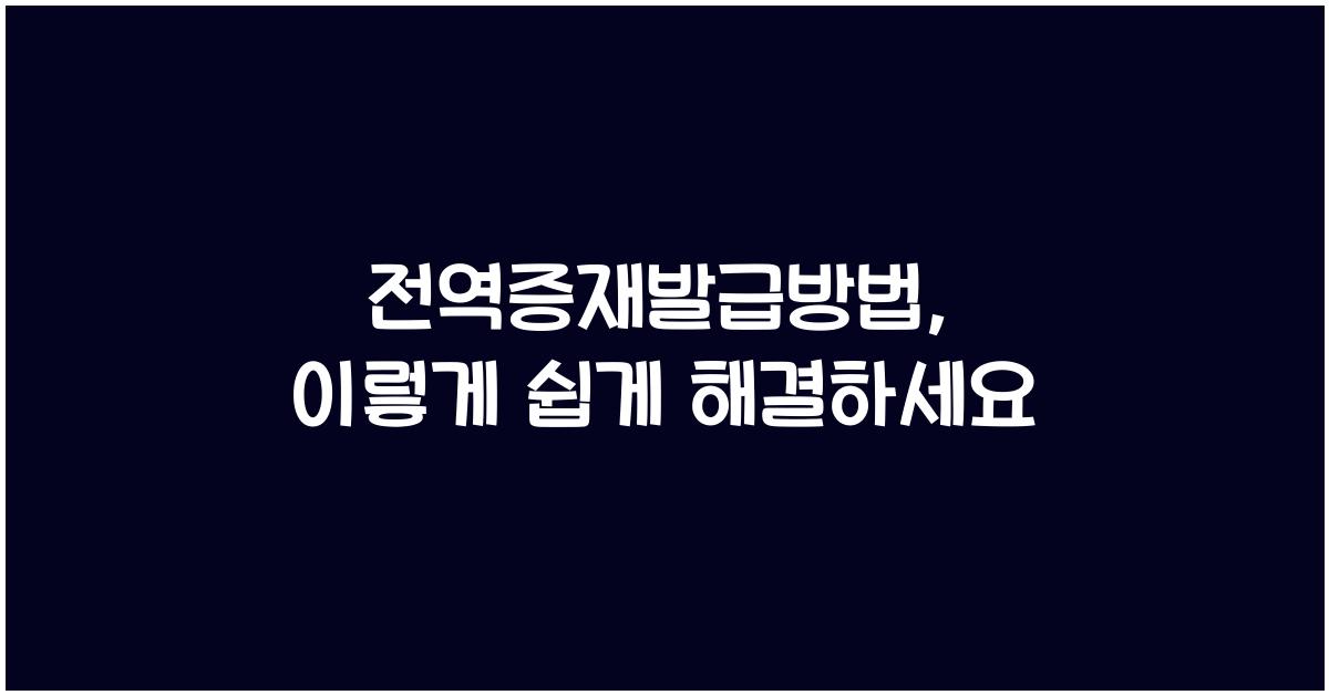 전역증재발급방법