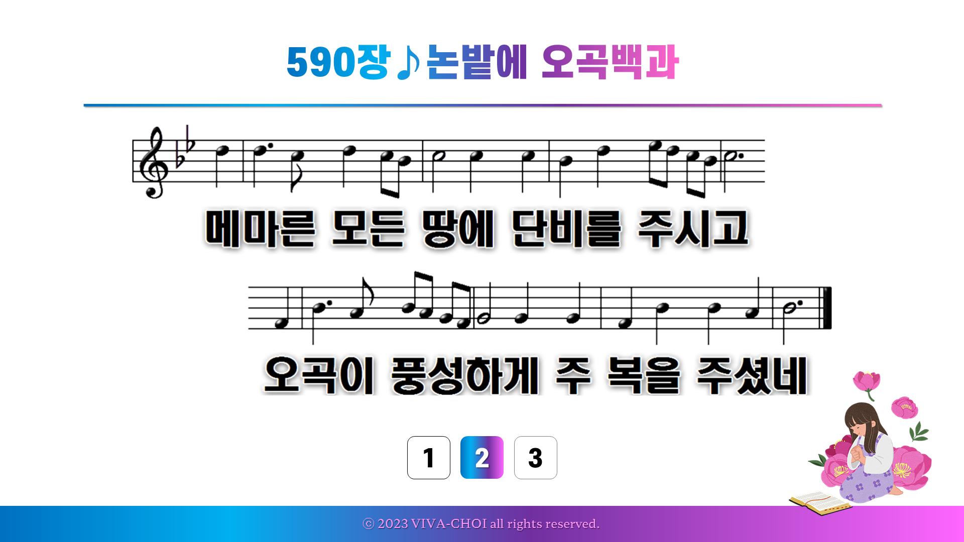 590장 논밭에 오곡백과