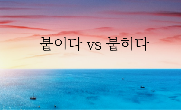  붙이다 붙히다 헷갈리는 표현 정리해드립니다