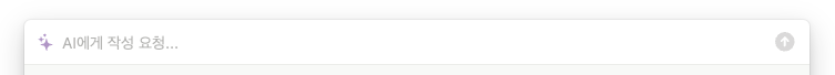 노션 AI에게 작성요청
