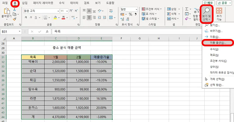 엑셀에서 이동 옵션을 선택하는 모습