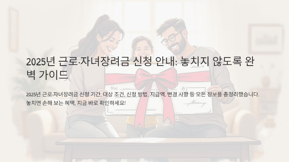 근로·자녀장려금 신청 기간 언제? 늦으면 못 받는 이유!