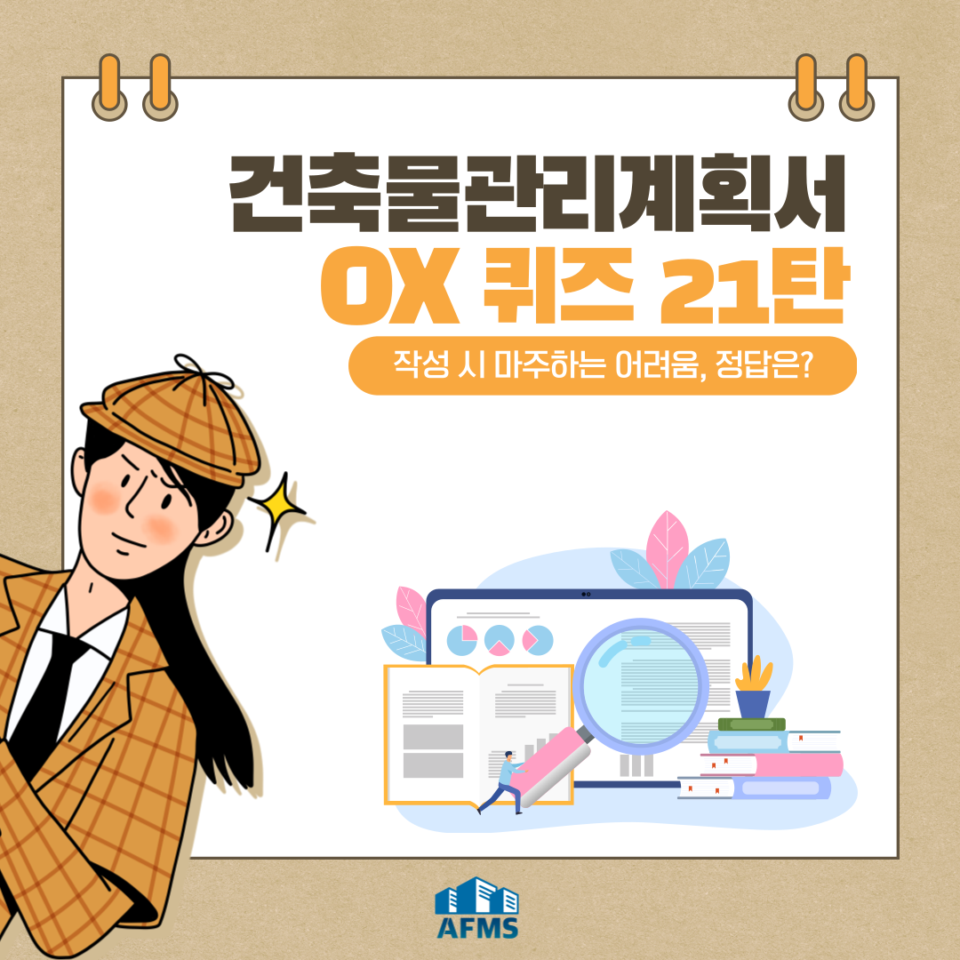  건축물관리계획서 OX퀴즈 21탄 : 작성 시 마주하는 어려움, 정답은?