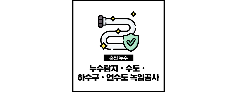 춘천시 누수탐지