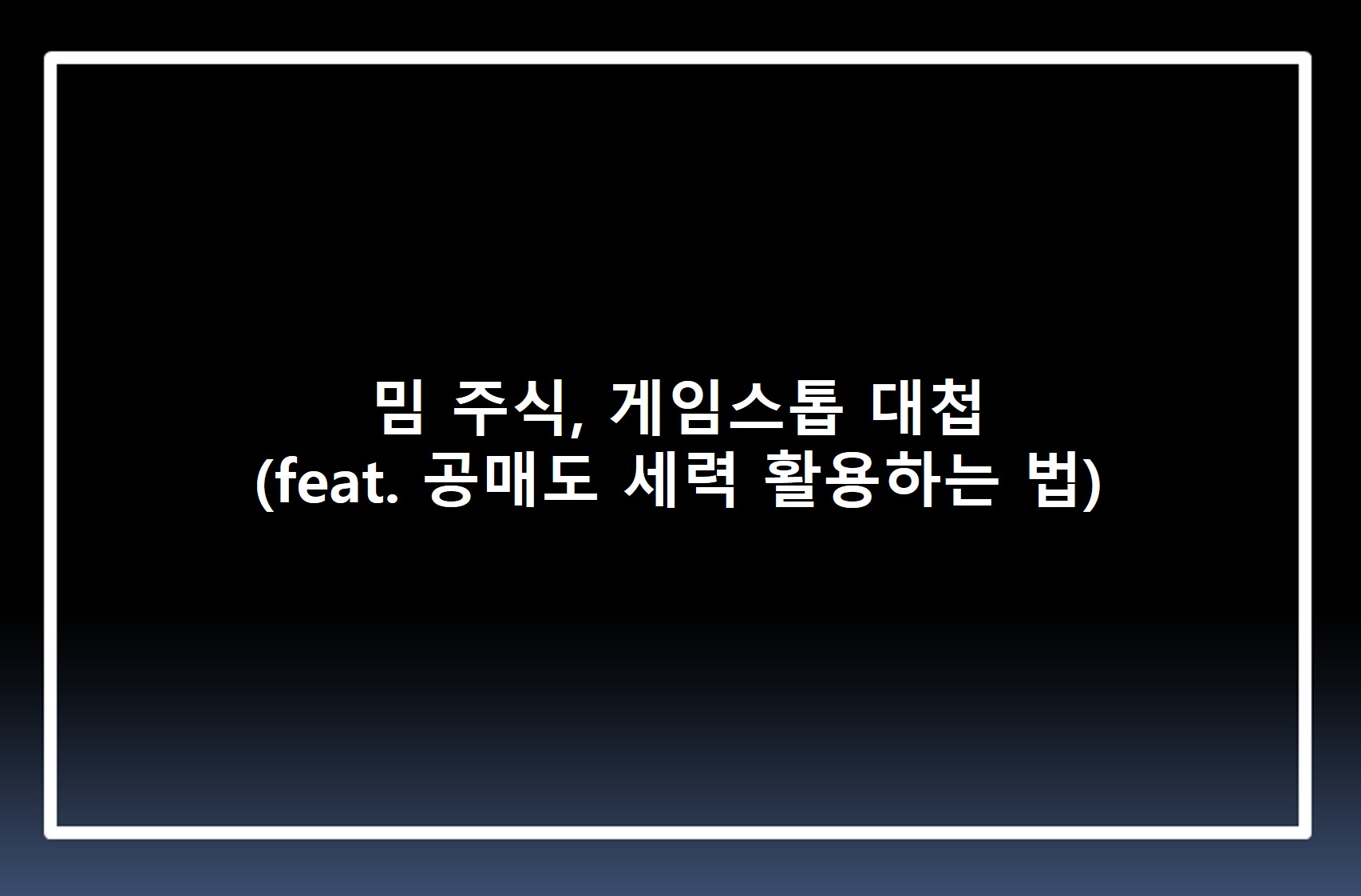  밈 주식, 게임스톱 대첩 (feat. 공매도 세력 활용하는 법)