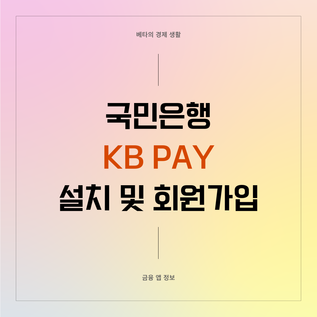 KBPAY-설치-및-회원가입-방법-썸네일