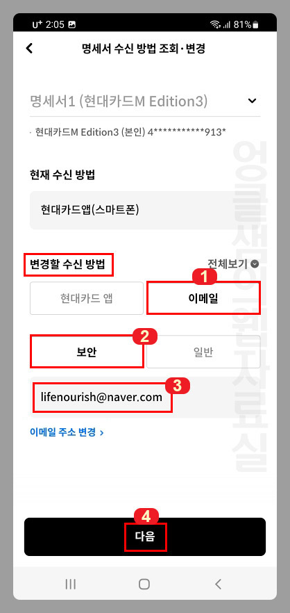  현대카드 앱에서 명세서 수신 방법 변경하기: 이메일 우편 등
