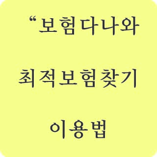 보험다나와