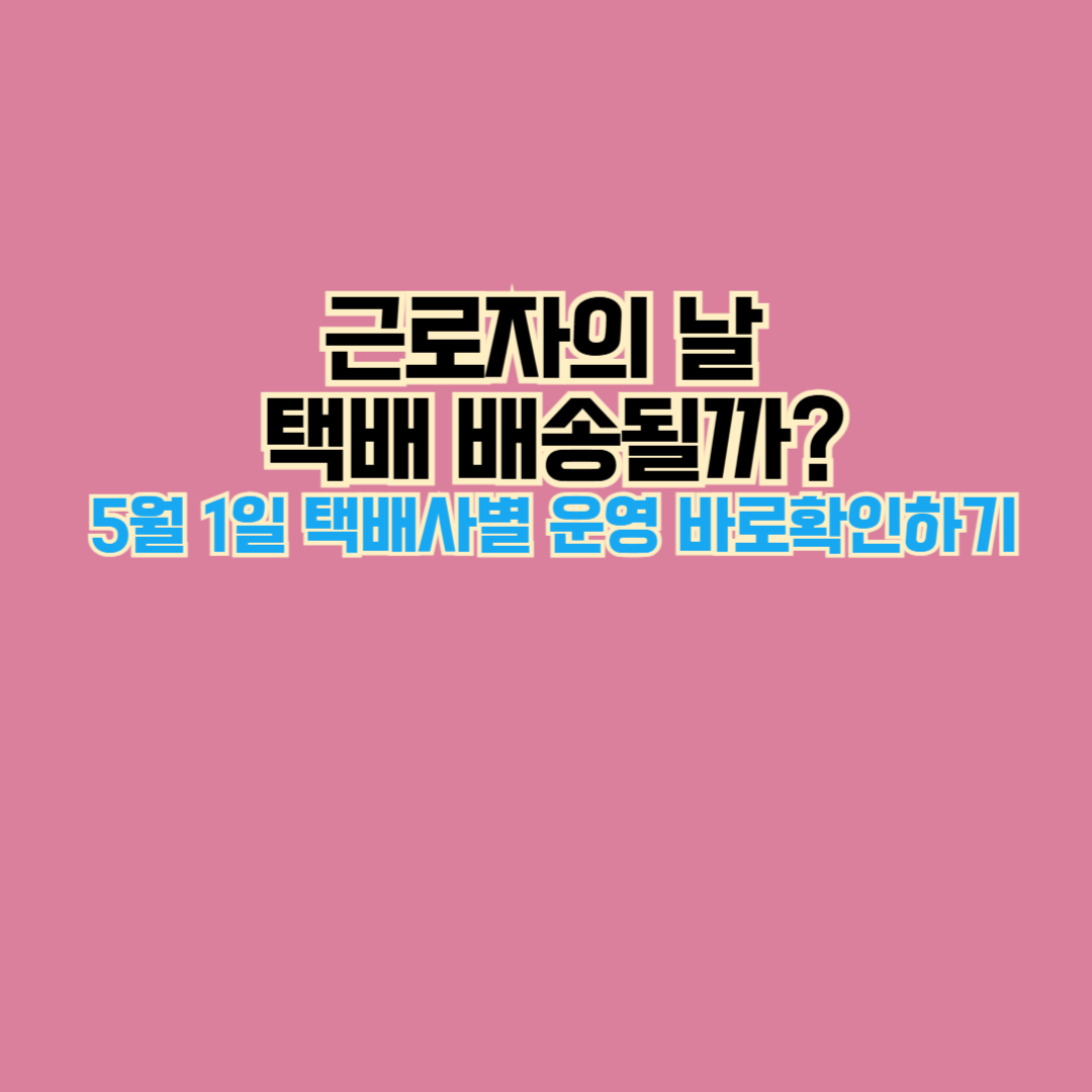 5월 1일 근로자의 날 택배 배송될까?
