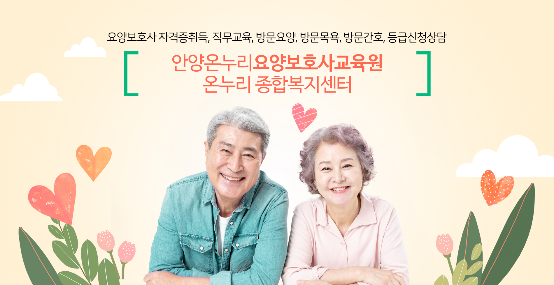 안양온누리요양보호사교육원만의 강점