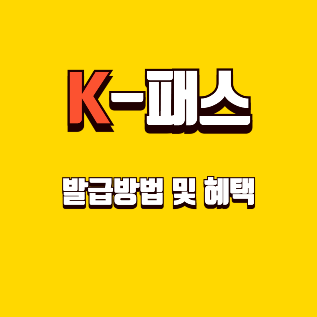 K패스 카드 발급방법(혜택 총정리)