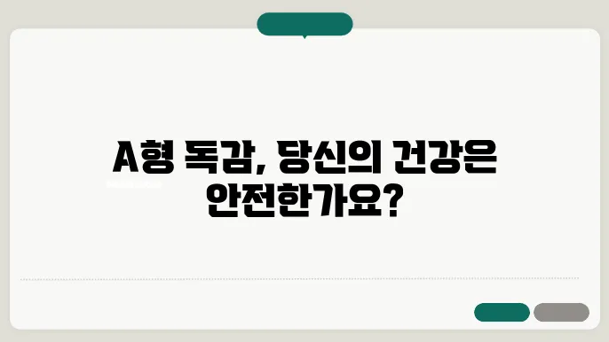 A형 독감 격리 기준