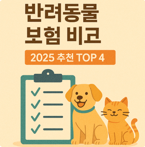 반려동물 보험 비교 – 2025년 추천 TOP 4 (강아지 &amp; 고양이 기준)