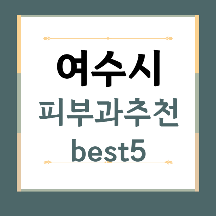 전남 여수시 피부과 추천 BEST5 ❘ 전문의, 필러, 보톡스, 기미, 여드름, 후기 ❘ 잘하는 곳