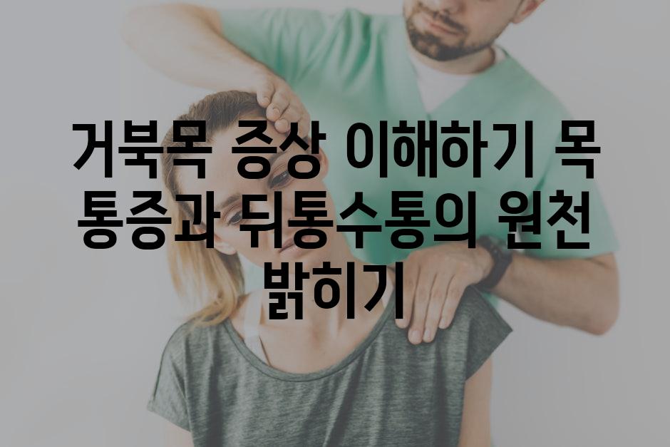 거북목 증상 이해하기 목 통증과 뒤통수통의 원천 밝히기