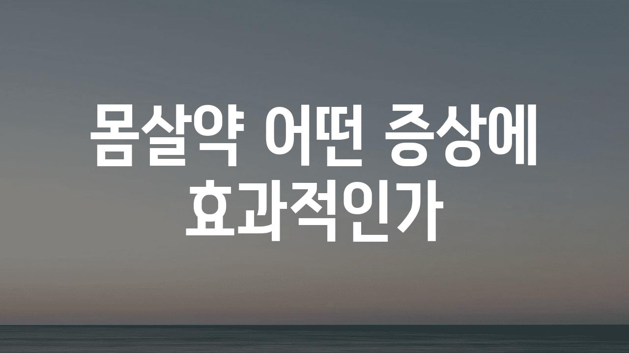 몸살약 어떤 증상에 효과적인가