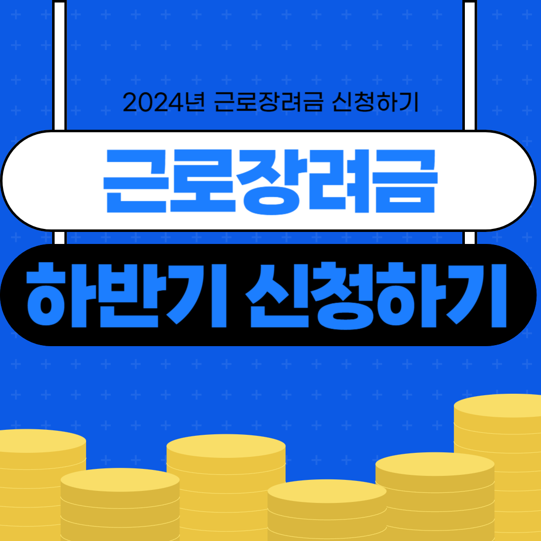 근로장려금 신청