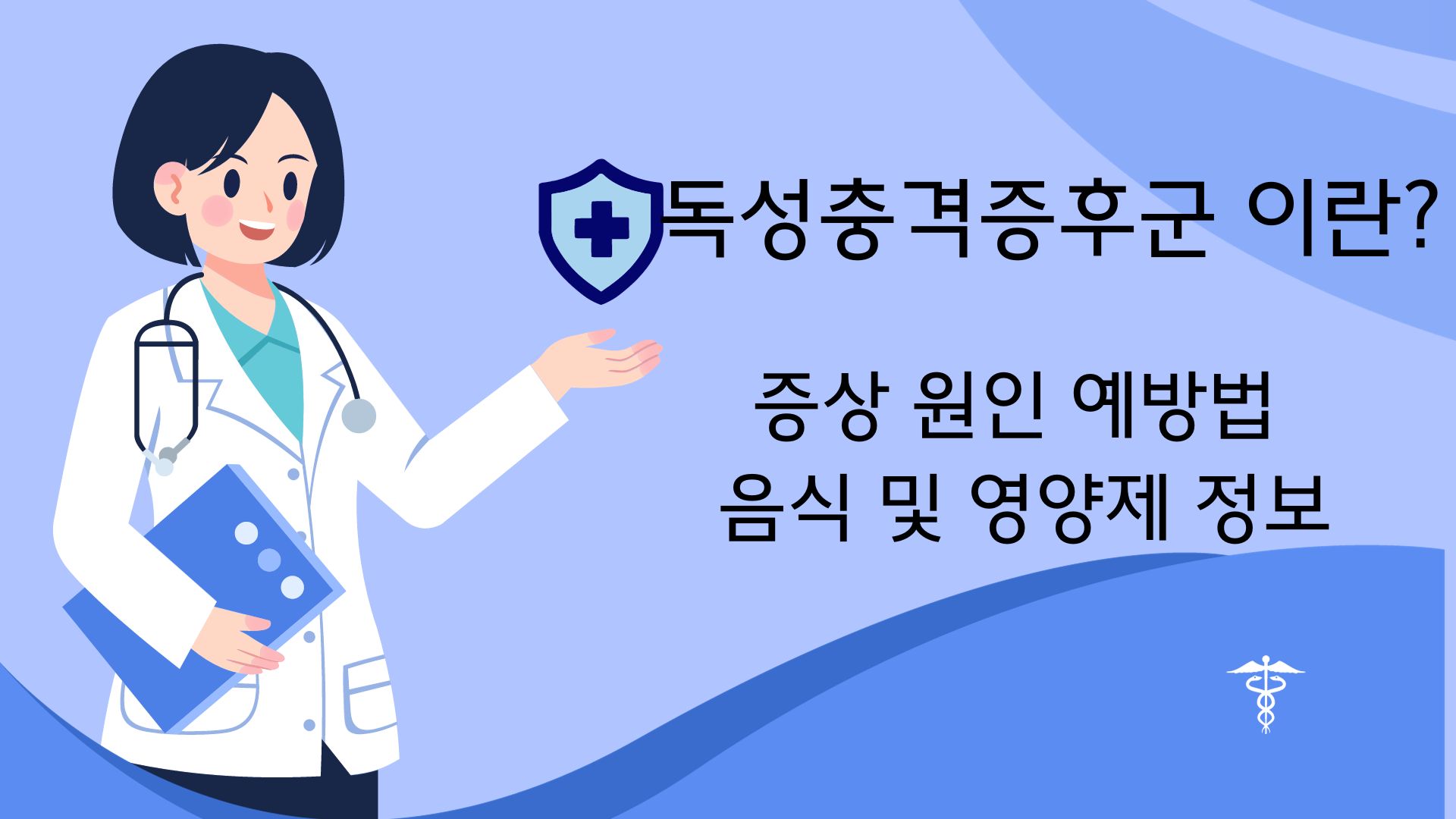 독성충격증후군 포스터