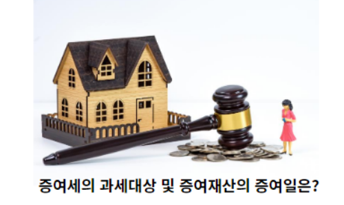 증여세의-과세대상-및-증여재산의-증여일은?-썸네일