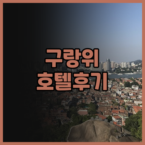 구랑위 해명락 해경 호텔.. 가성비 