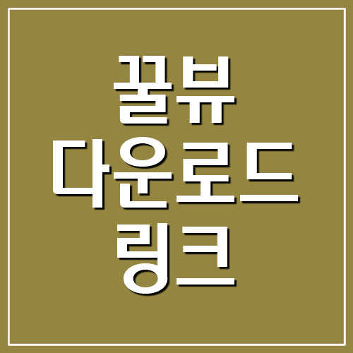  꿀뷰 다운로드 링크
