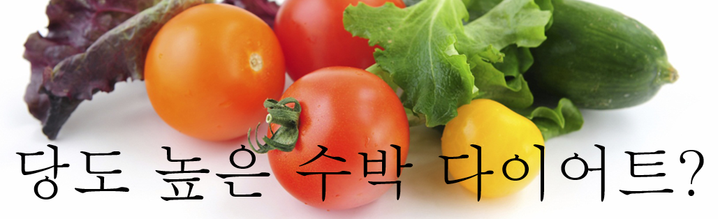  여름 과일 수박 다이어트에 먹어도 될까?