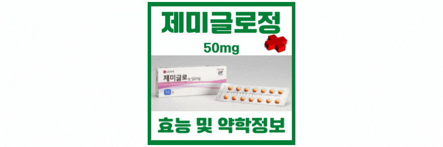 제미글로정-50mg