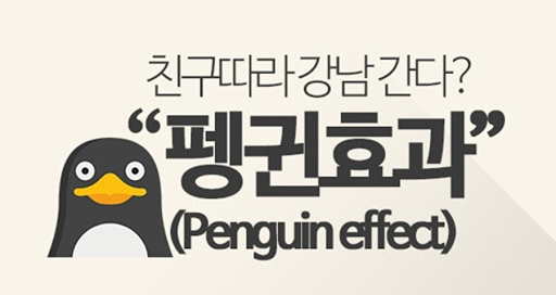  [경제상식 part 14] 펭귄효과 | 남들이 사니까 나도 살거야!