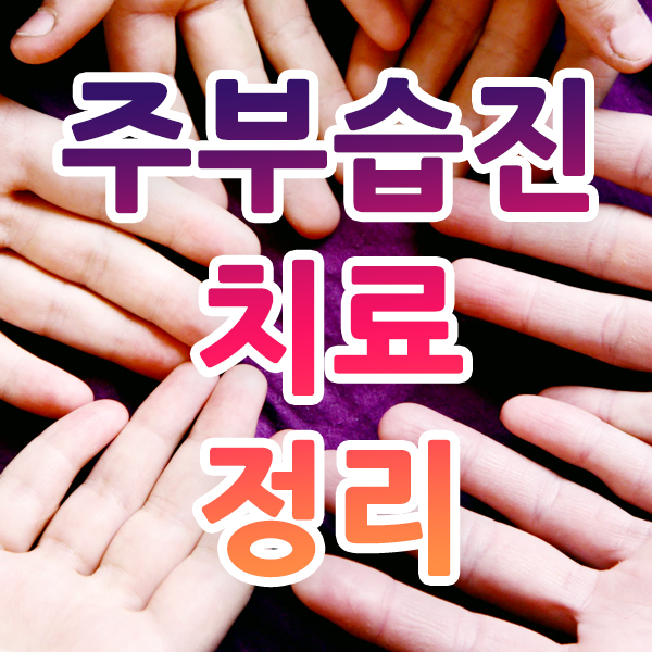  주부습진 치료