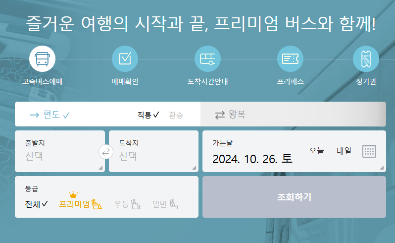 고속 버스 터미널 예매 사이트와 시간표