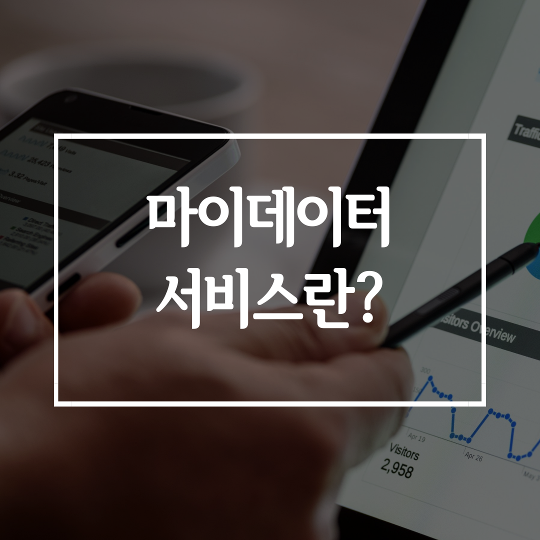  마이데이터 사업이란? 종합포털과 활용사례