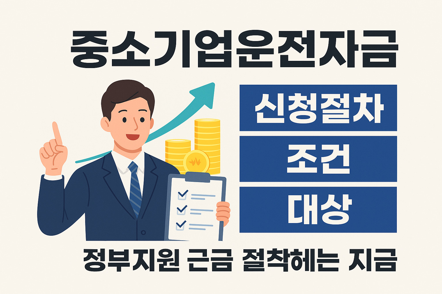 중기업을 위한 든든한 자금 지원, 중기업운전자금이란?