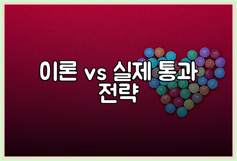 이론 vs 실제 통과 전략