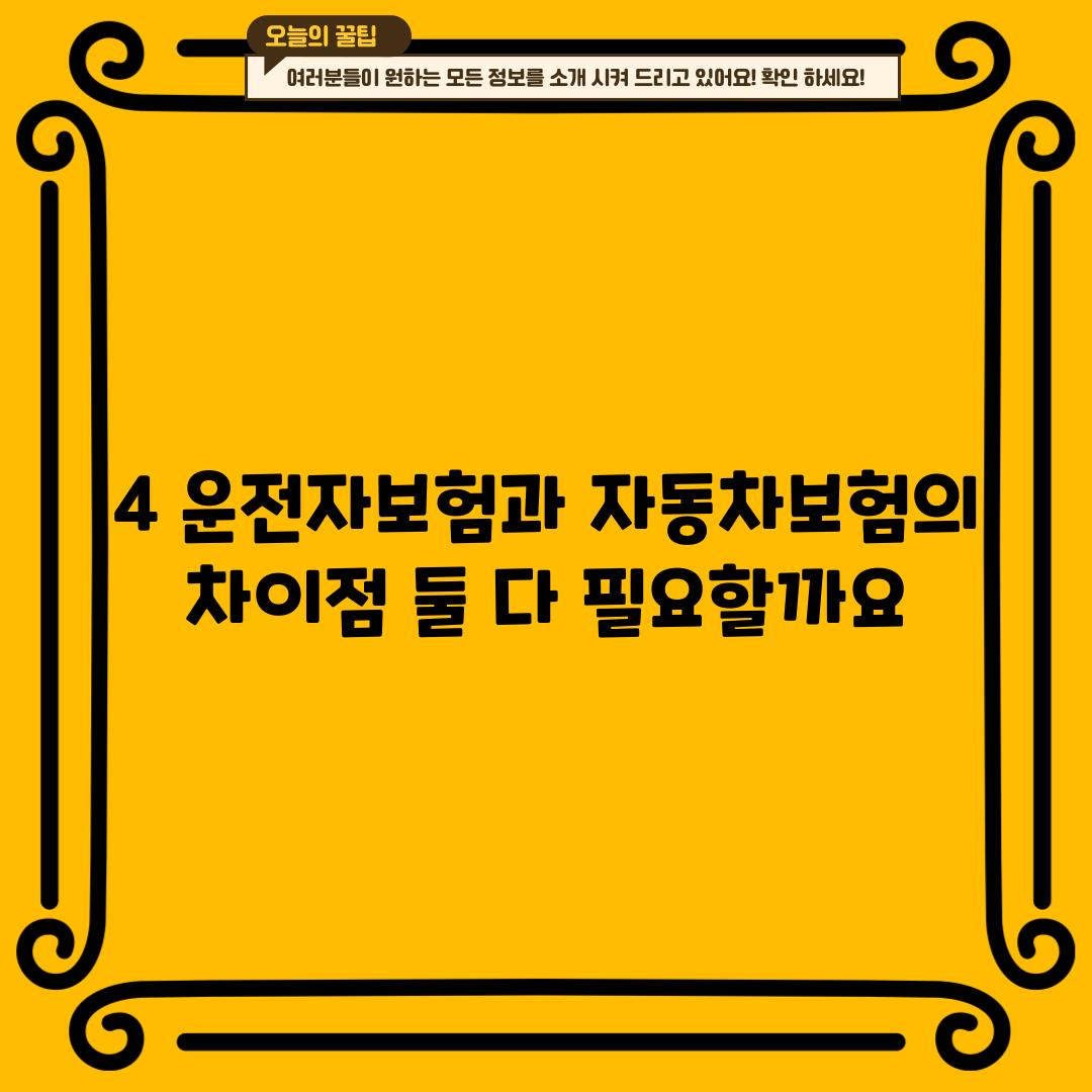 4. 운전자보험과 자동차보험의 차이점: 둘 다 필요할까요?