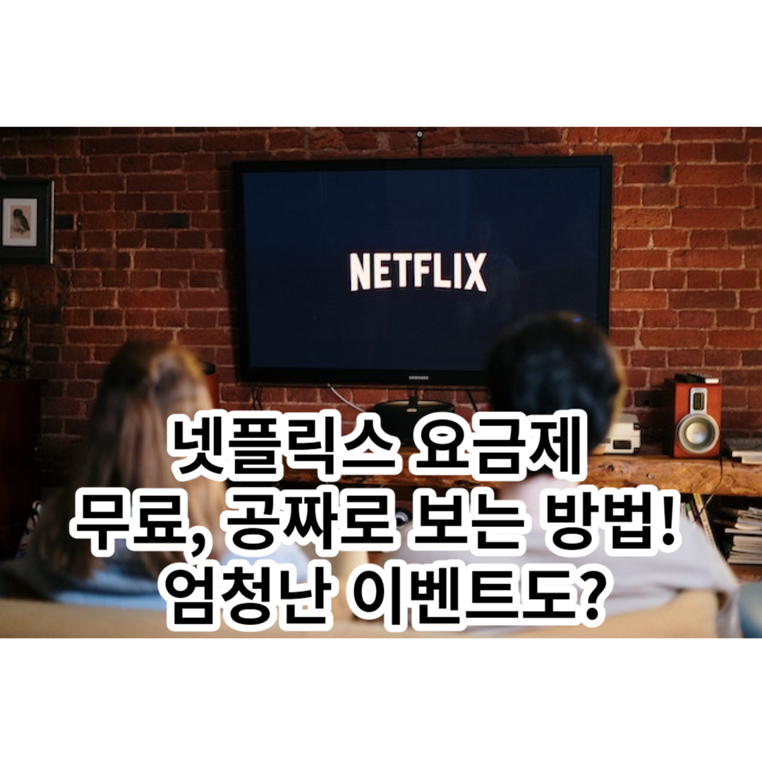  넷플릭스 요금제 무료, 공짜로 보는 방법! 엄청난 이벤트도?