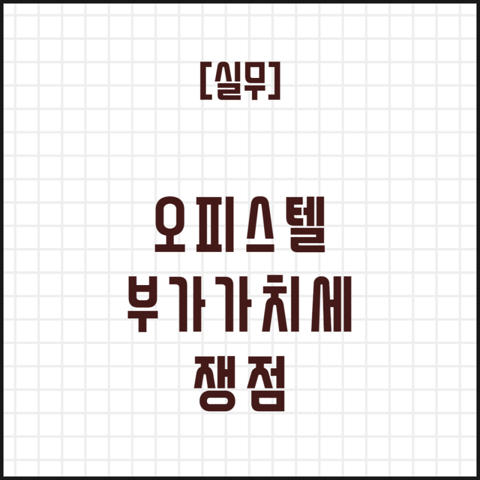  [실무] 오피스텔 부가가치세 쟁점