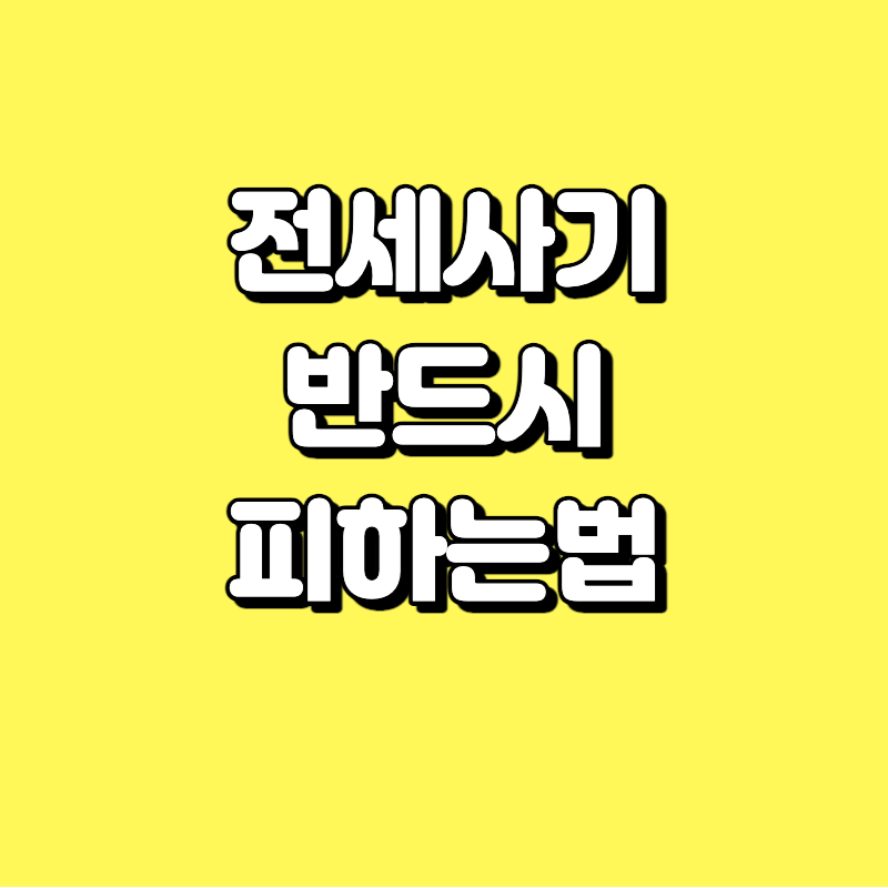  전세사기 반드시 피하는 예방법 1분이면 확인하실 수 있어요