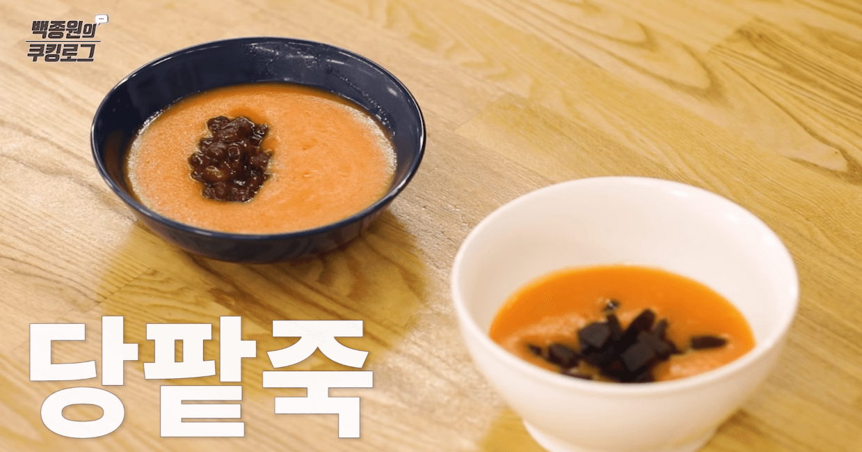  당팥죽 끓이는 방법 (백종원 요리비책)