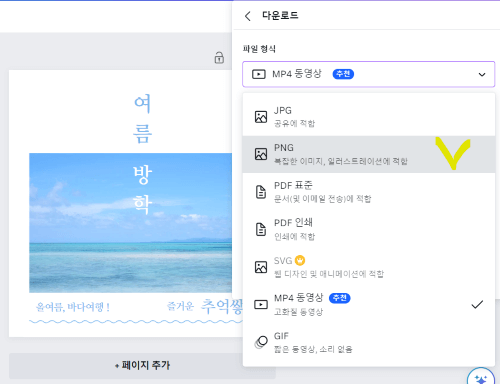 캔바 사이트에서 다운로드 사진종류 중 PNG옆에 체크표시