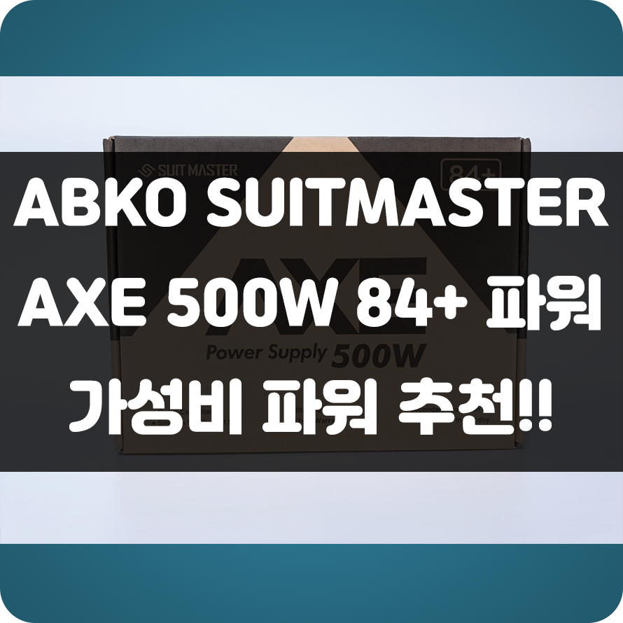  가성비파워!! 앱코(ABKO) SuitMaster AXE 500W 84+ 가성비 조립컴퓨터 조합으로 좋은 파워로 추천!!
