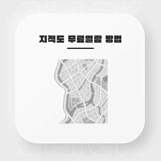 지적도 무료열람 방법
