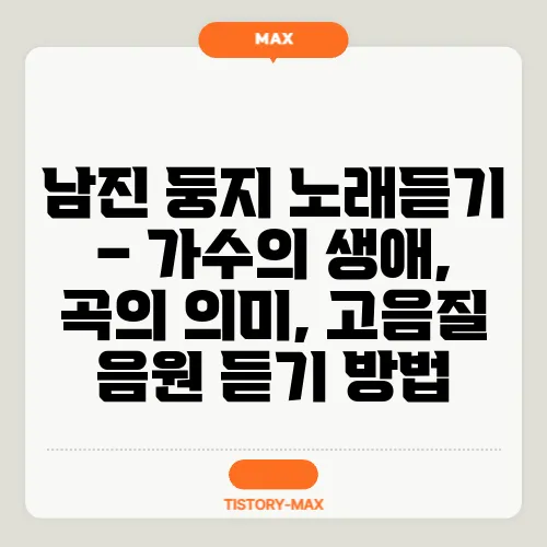 남진 둥지 노래듣기 – 가수의 생애, 곡의 의미, 고음질 음원 듣기 방법