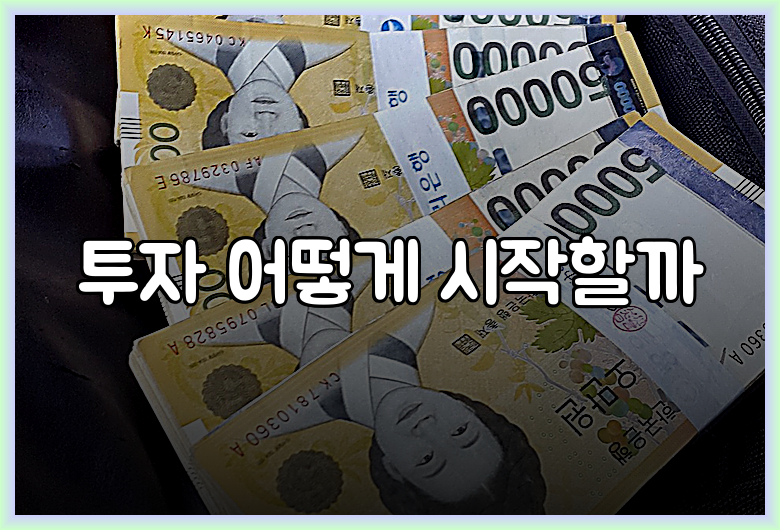 투자 어떻게 시작할까