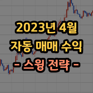  4월 자동매매 스윙전략 누적 수익
