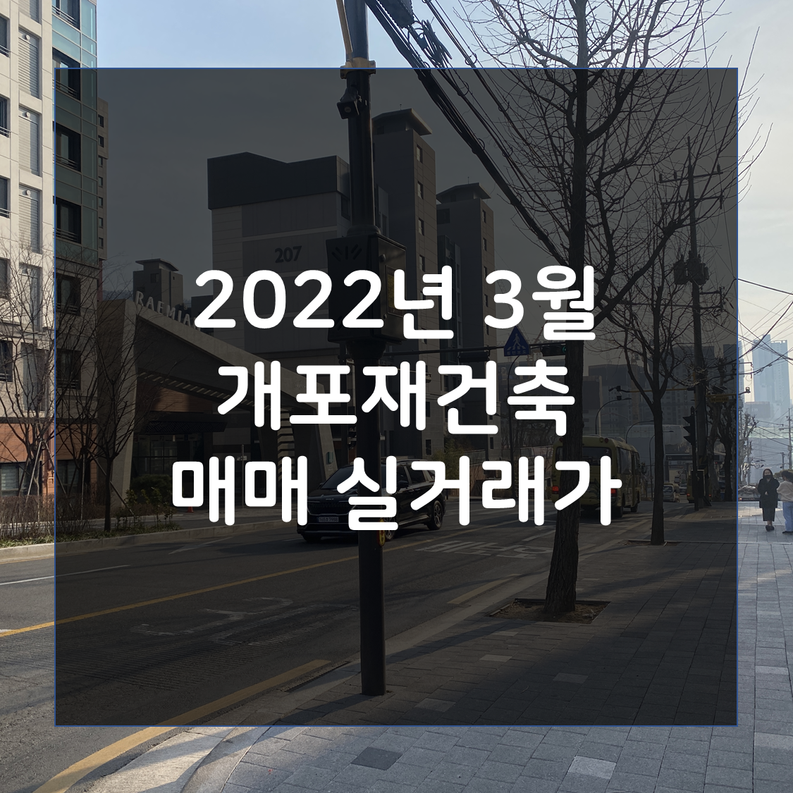  2022년 3월 18일 개포재건축 매매 실거래가